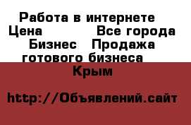 Работа в интернете › Цена ­ 1 000 - Все города Бизнес » Продажа готового бизнеса   . Крым